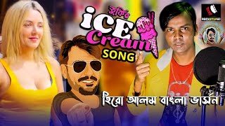 Hero Alom Turkish Bangla ice cream song 2022 তুরকি আইসক্রিম সং হিরো আলম [upl. by Reamonn740]