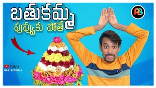 RAJU BEDIGALA  బతుకమ్మ పువ్వులకు పోతే Ultimate snake 🐍😂👉 Comedy  RAJU BEDIGALA [upl. by Selimah]