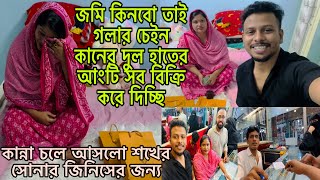 জমি কিনবো তাই গলার চেইনকানের দুলহাতের আংটি সব বিক্রি করে দিলাম😢।BangladeshibloggerMim [upl. by Adnohral]