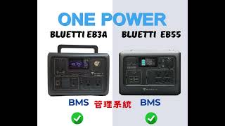 BLUETTI EB3A VS EB55 移動電源規格比較 移動電源專家 ONE POWER [upl. by Ingrid67]