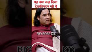 Devkinandan thakur ji  podcast  shubhankar Mishra  big boss 18  aniruddhcharya Maharaj [upl. by Atrahc]