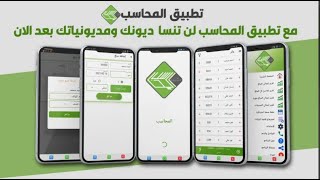 برنامج محاسبة مجاني للأندرويد والسامسونج برنامج محاسبة للمحلات والشركات مجاني [upl. by Aneras395]