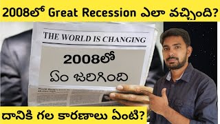 2008 Great Recession Explained in Telugu  2008 Financial Crisis Details in Telugu [upl. by Enitsahc]