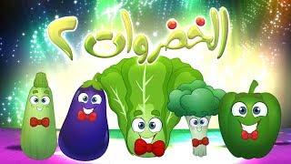 كليب الخضروات 2  2 vegetables  قناة مرح  marah tv [upl. by Aehtla]