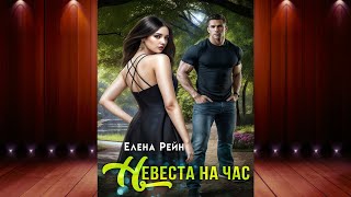 Невеста на час Елена Рейн Аудиокнига [upl. by Rodger]