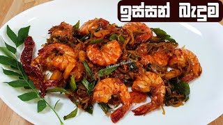 කටට රසට ඉස්සො බැදුම ❤ Spicy Prawns Fry Sri lankan by Chammi Imalka [upl. by Eltotsira]