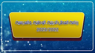 رزنامة العطل الدينية، الوطنية، والمدرسية لسنة 20222023 [upl. by Wenz870]