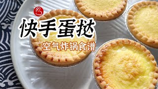 【空气炸锅食谱之No1】快手懒人蛋挞（超简单超快手超省事） [upl. by Erle7]