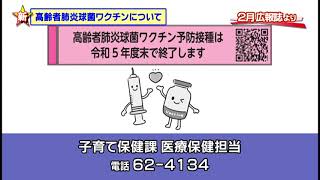 「高齢者肺炎球菌ワクチンについて」上野原市行政放送 令和6年2月号 [upl. by Eslud]