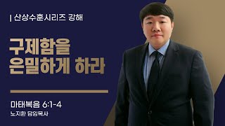 20241013주일 산상수훈시리즈 quot구제함을 은밀하게 하라quot 마태복음614 [upl. by Edals]