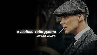 Rauf amp Faik  я люблю тебя давно Slowed  Reverb [upl. by Daukas819]