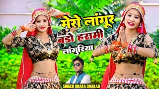 बहरारे वाली माता के लांगुरिया  मेरो लांगूर बडो हरामी लांगुरिया  SINGER DHARA DHAKAD new Langureya [upl. by Noiramaj]