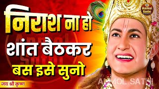 निराश न हो शान्त बैठकर इसे सुनो । Best Krishna Motivational Speech। Krishna Vani bhagwatgeeta [upl. by Dikmen]