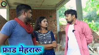 फ्राड मेहरारू umesh nishad comedy 😂 [upl. by Cilka]