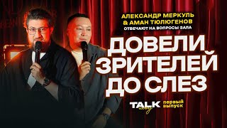 TALKШОУ ПЕРВЫЙ ВЫПУСК  МЕРКУЛЬ  ТЮЛЮГЕНОВ [upl. by Kelli510]