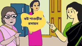 বউ শাশুড়ীর রসায়ন Ripas KitKat funny vediobangla cartoonbou sasorir cartoon [upl. by Damian]