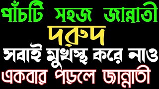 পাঁচটি সহজ জান্নাতী দরুদ । একবার পড়লে জান্নাতী [upl. by Airym]