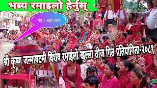 श्री कृष्ण जन्माष्टमीको दिन यो समय  enjoy highlights [upl. by Yrag]