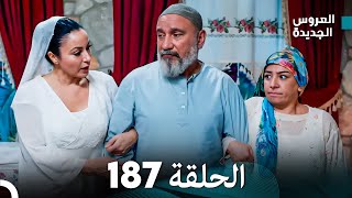 مسلسل العروس الجديدة  الحلقة 187 مدبلجة Arabic Dubbed [upl. by Otreblig972]