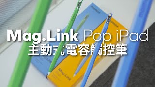 【MOMAX】MagLink Pop iPad 主動式電容觸控筆 [upl. by Brynne]