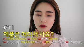 메이크업 실기 합격 꿀팁11 제품은 어디서 사요 [upl. by Imuy172]