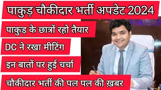 DC ने रखी मीटिंग  इन बातों पर हुई चर्चा पाकुड़ के छात्रों रहो तैयार पाकुड़ चौकीदार भर्ती अपडेट 2024 [upl. by Eilama]