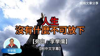 人生沒有什麼 不可放下 【李學儒 旁白】  網絡文章  A Loving World  有緣相聚  有情天地  電台節目重溫【廣東話】 [upl. by Ellener]