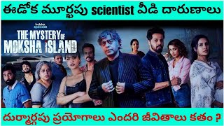 The Mystery of Moksha Island explained in 6 Minutes  Portal M entertainment  Hotstar [upl. by Loram924]