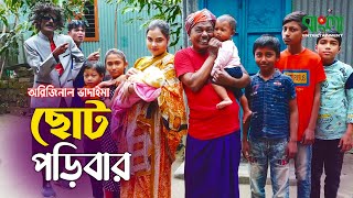 অরিজিনাল ভাদাইমার নতুন কৌতুক  ছোট পড়িবার  Choto Poribar  Original Vadaima  Vadaima New Koutuk [upl. by Yeldoow]