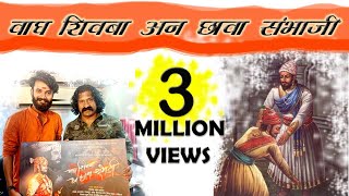 Vagh Shivaba an Chhava Sambhaji  Shivaji Maharaj song 2022  Abhijeet Jadhav  Shambhaji Maharaj [upl. by Scandura267]