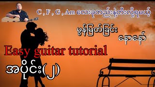 မွန်မြတ်ခြင်း  နောနော်  easy guitar tutorial အပိုင်း၂ [upl. by Green281]