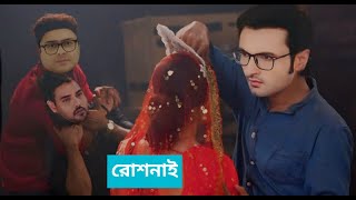 সবার সামনে আরণ্যক রোশনাইকে তার কেনা শাড়ীটাই পরতে বলে  রোলনাই আজকের পর্ব  Roshnai today episode [upl. by Georglana]