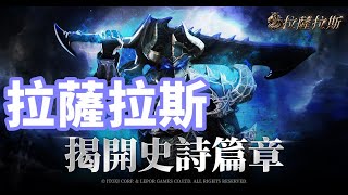 【 拉薩拉斯 】今天600根羽毛挑戰 洗屬性 能否大提升 爭奪戰即將來臨 伺服器：埃雷莫斯 贊助碼gtot [upl. by Amoakuh]