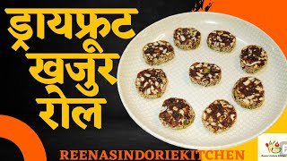 ड्रायफ्रूट खजूर रोल Rakshabandhan Special Dryfruit Dates Roll reenasindoriekitchen rakshabandhan [upl. by Affer901]