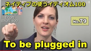 【Ecom英語レッスン】 ネイティブの使うイディオム79100 To be plugged in [upl. by Nitsirhc]