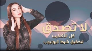 لا تصدق كل الأكاذيب لتحقيق شرط اليوتيوب [upl. by Naellij]