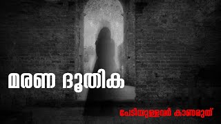 മരണ ദൂതിക  pretha kathakal malayalam  horror story malayalam  pretha anubhavam [upl. by Malone]