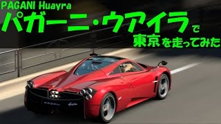 パガーニ･ウアイラ（PAGANI Huayra） で 東京･R246 を走ってみた [upl. by Ybbor]