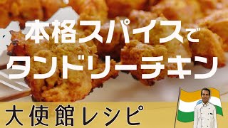 スパイスにこだわれば格段上の風味に！オーブンで簡単「タンドリーチキン」と絶品コリアンダーソース｜インド大使館直伝 [upl. by Saba]