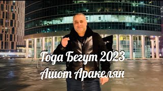 Ашот АракелянГода Бегут Премьера2023NEW Ashot Arakelyan [upl. by Asaret857]