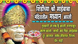 गुरुवार – ओरिजनल साईबाबा मध्यान आरती घरबसल्या करा प्रमोद मेढी सोबत  Sai Baba Madhyan Aarti [upl. by Mansur]