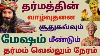 மேஷ ராசி தர்மத்தின் வாழ்வுதனை சூது கவ்வும் மீண்டும் தர்மம் வெல்லும் நேரம் இந்த வார ராசிபலன்கள் தமிழ் [upl. by Ernesto243]