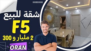 شقة للبيع F5 رائعة في وهران 0557304004 📞 Appartement a vendre F5 a Oran [upl. by Sidonnie]