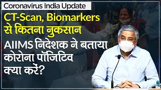 Coronavirus Update AIIMS Director Dr Randeep Guleria ने बताया CTScan और Biomarkers से कितना नुकसान [upl. by Acsot]