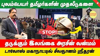 புலம்பெயர் தமிழர்களின் முதலீடுகளை தடுக்கும் இலங்கை அரசு SwissTamilMedia [upl. by Nhoj852]