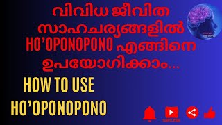 How to Use HOOPONOPONOവിവിധ ജീവിത സാഹചാര്യങ്ങളിൽ എങ്ങിനെ ഉപയോഗിക്കാംMalayalamമലയാളം [upl. by Kluge243]