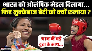 India को Olympic Medal दिलाने वाली Boxer Lovlina आज रोने को क्यों हैं मजबूर [upl. by Macmullin]