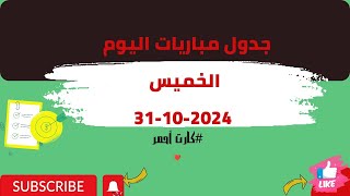 كارت أحمر أهم مباريات اليوم الخميس 31102024 [upl. by Burke509]