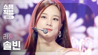 원픽캠 4K LABOUM SOLBIN  Kiss Kiss 라붐 솔빈  키스 키스  Show Champion  EP415 [upl. by Finny660]