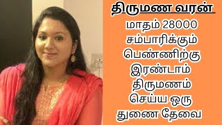 CHARULATHA 37  28000 INCOME  second marriage  second marriage tamil  TMS423 [upl. by Inoy]